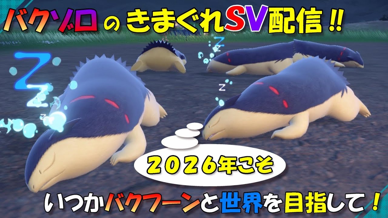 【ポケモンSVダブルバトル】いつかバクフーンと世界を目指して！＃47【バクゾロのきまぐれ配信】20250422