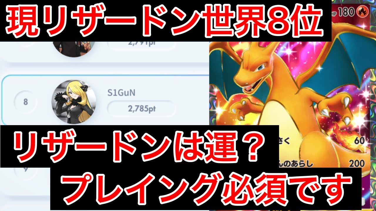 【ポケポケ】現世界8位が愛用しているリザードンデッキと意識する立ち回りを解説します　Pokémon Trading Card Game Pocket