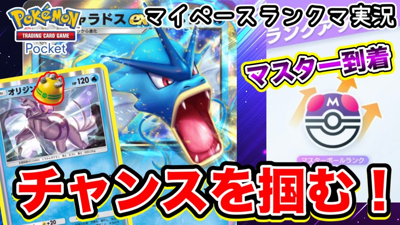 【ポケポケ】ギャラドスデッキでマスター到達！【超マイペースランクマ実況】
