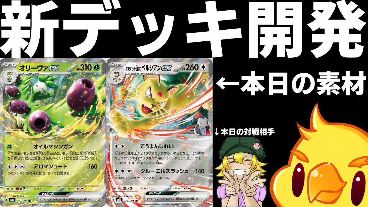 【新デッキ開発】オリーヴァexとペルシアンexのこと考えてた【#ポケカ 】