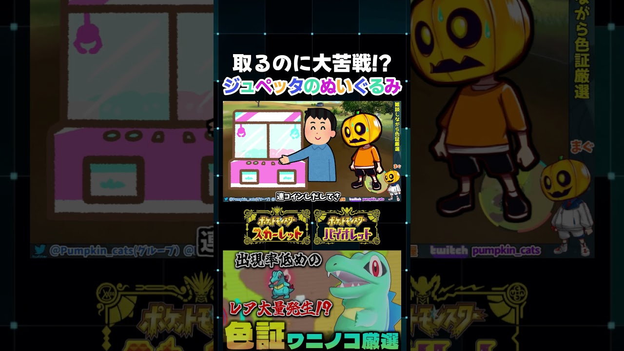 【ポケモンSV】UFOキャッチャーで大苦戦!? ワニノコの色証厳選をしながらジュペッタのプライズぬいぐるみを取った話をしたたら救世主が現れたｗ【切り抜き】【色違いポケモン】【色違い厳選】#shorts