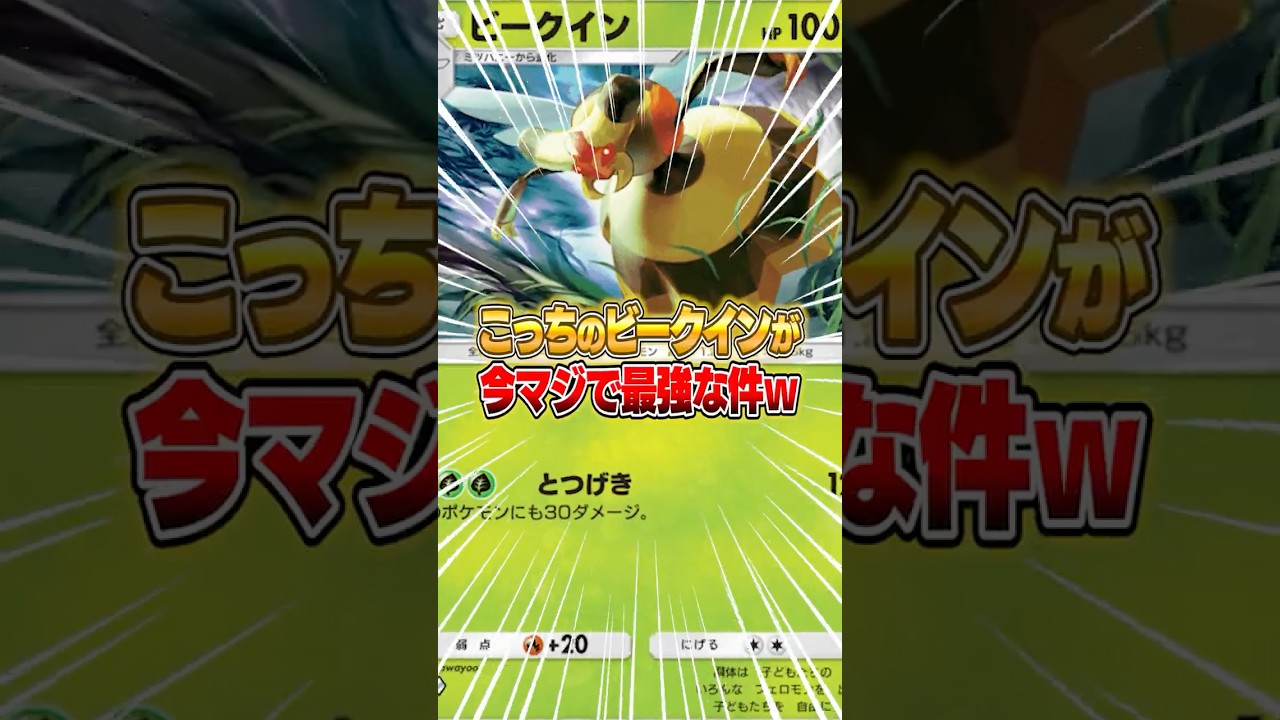 超克の光の“ビークイン”が今マジで強い件ｗｗｗ #ポケポケ #ポケモン