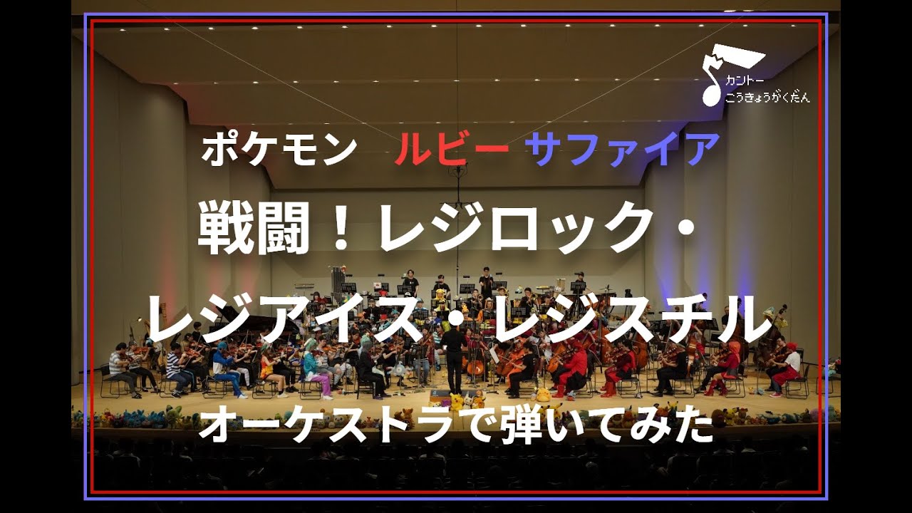 「戦闘！レジロック・レジアイス・レジスチル」オーケストラで弾いてみた（ポケモンルビー・サファイア）