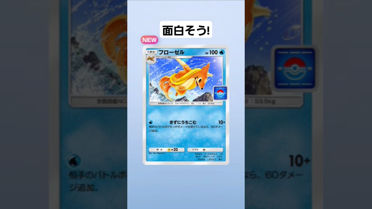 【ポケポケ】フローゼルおもしろそう!#shorts