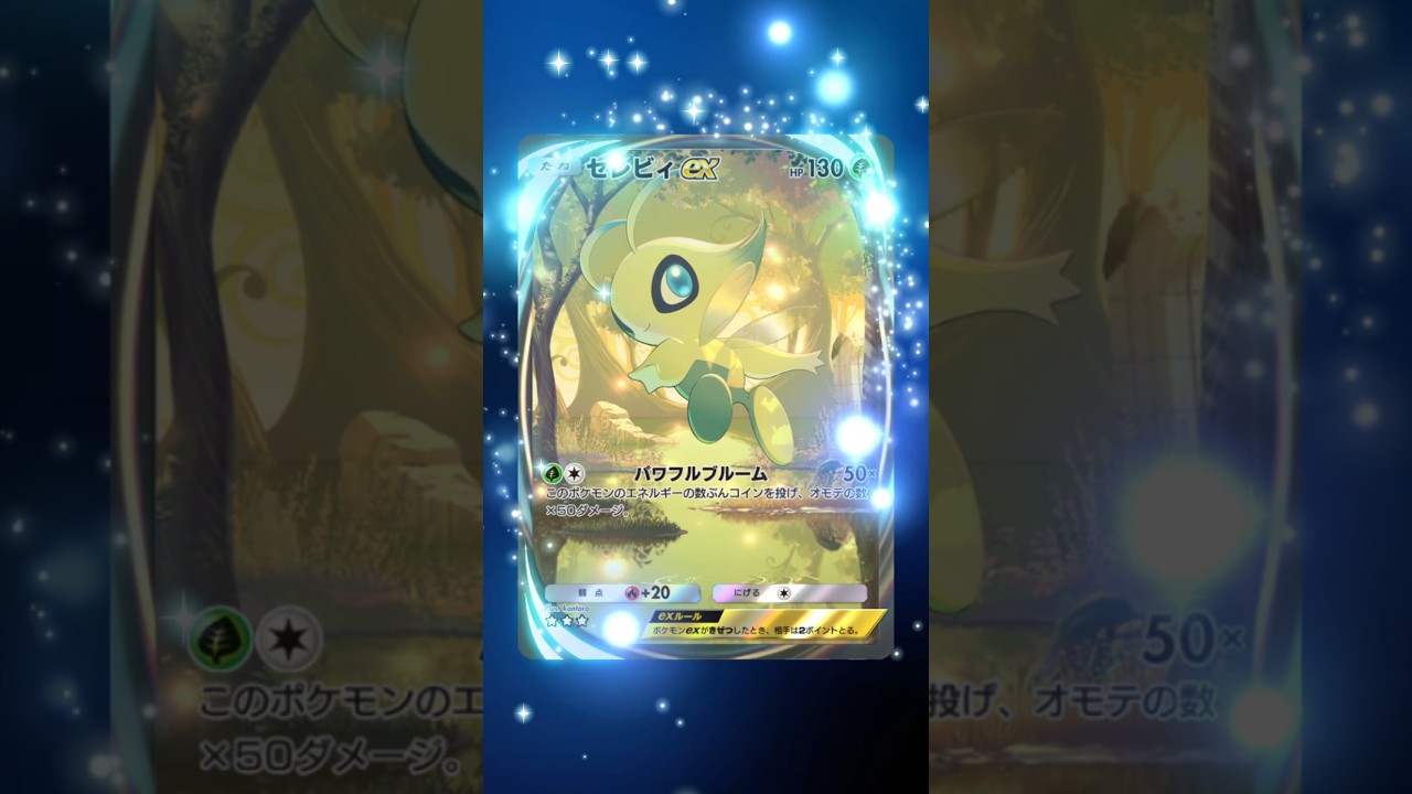 【ポケポケ】セレビィのイマーシブレア3枚目きたああ！！#shorts #ポケポケ #ポケポケ開封 #ポケポケ開封チャレンジ #ポケモン #ポケモンカード #セレビィex #subscribe