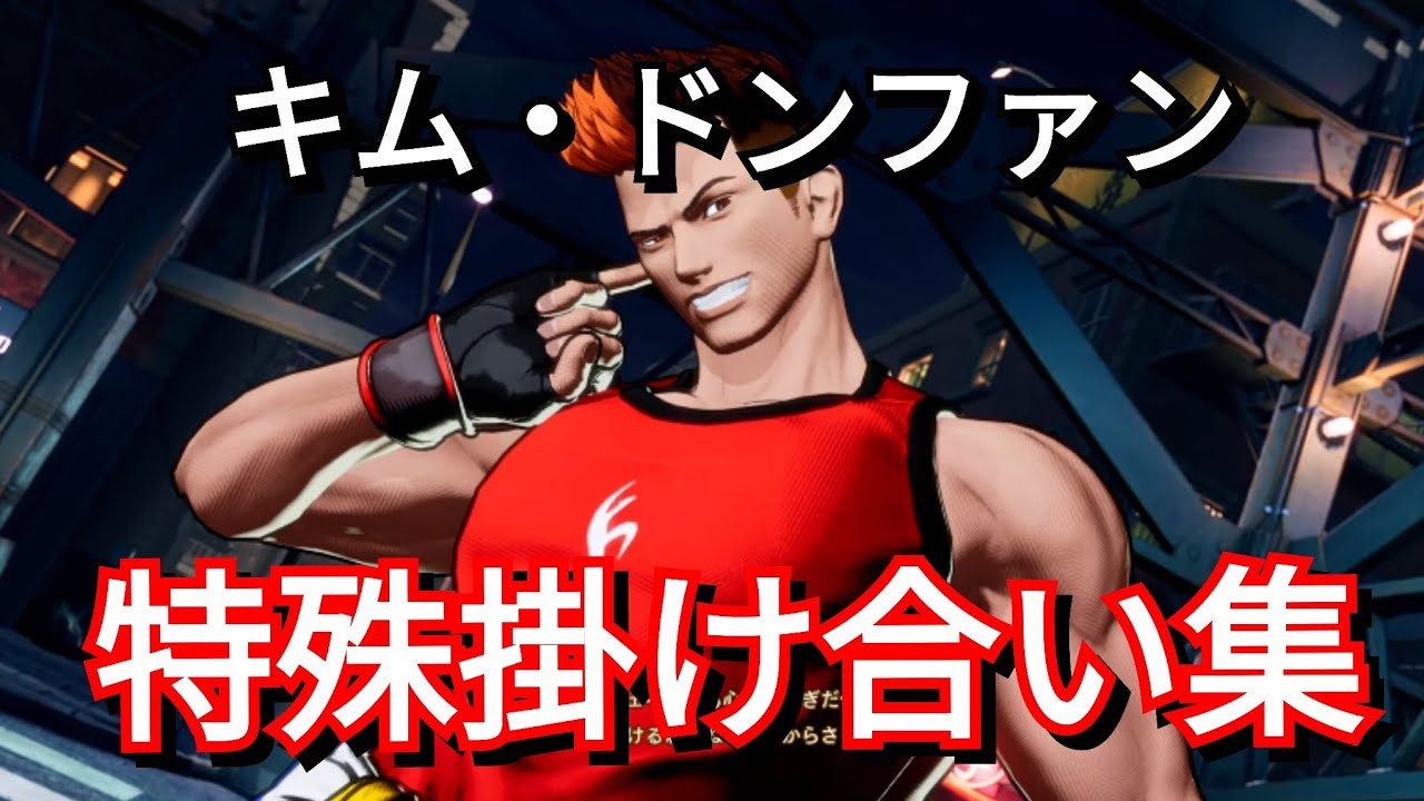 【餓狼伝説cotW】キム・ドンファン掛け合い集【餓狼伝説 City of the Wolves】