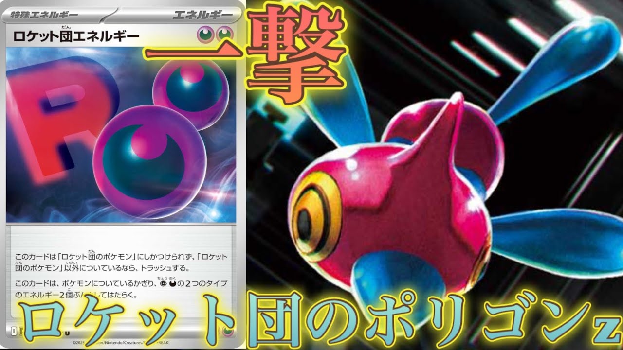 【撮り直し確定】一撃で倒す！ロケット団のポリゴン《ゆきうさ会ポケカ対戦動画》(ロケット団の栄光)