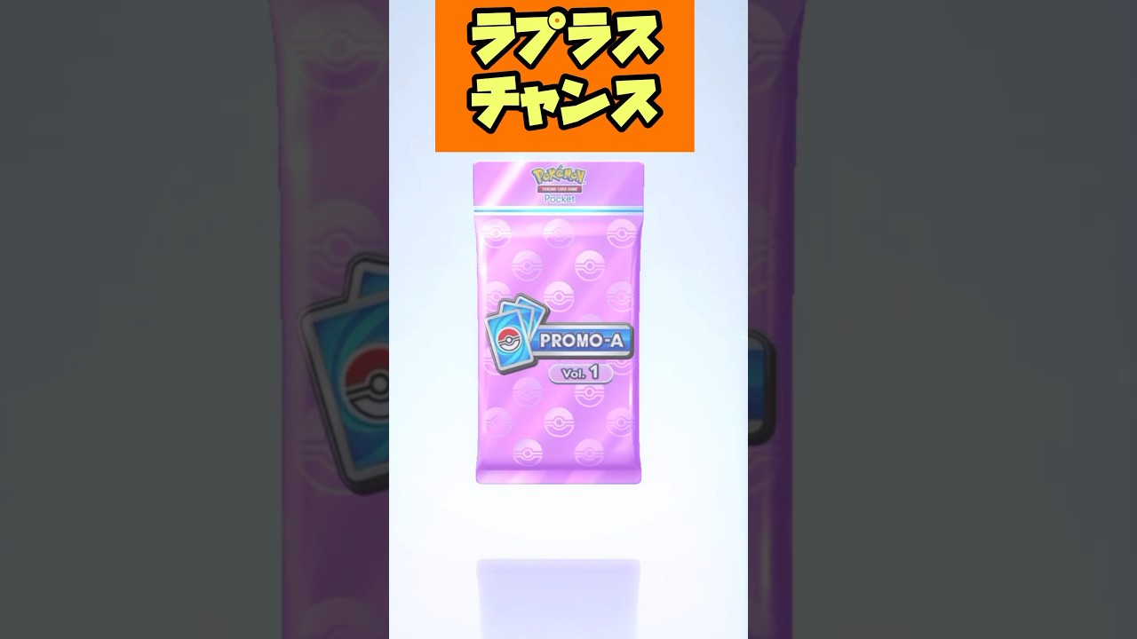 #shorts  ラプラスイベントきたぞぉお【ポケポケ】
