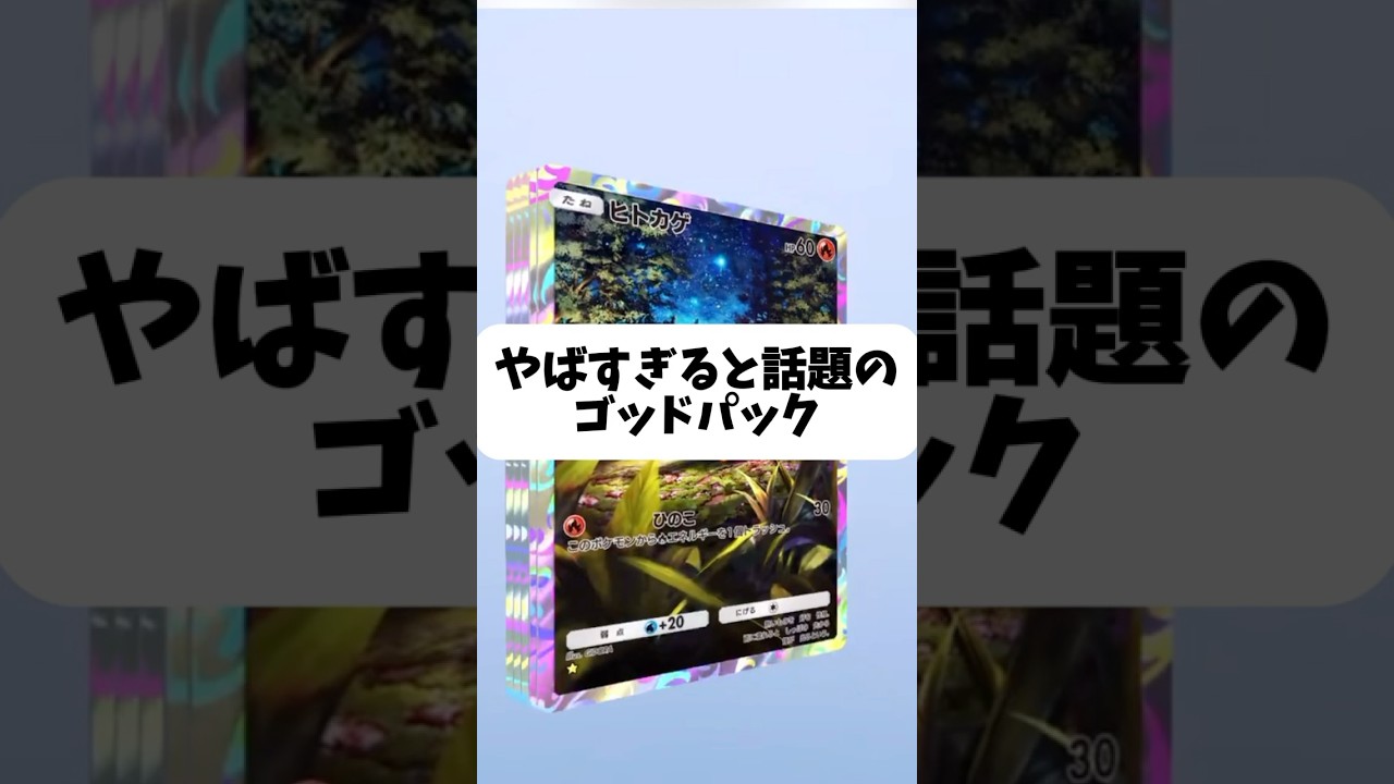 人類史上最弱と話題のゴッドパックww #ポケモン #pokemontcgpocket #pokemon #ポケポケ #ゴッドパック #水川ニア