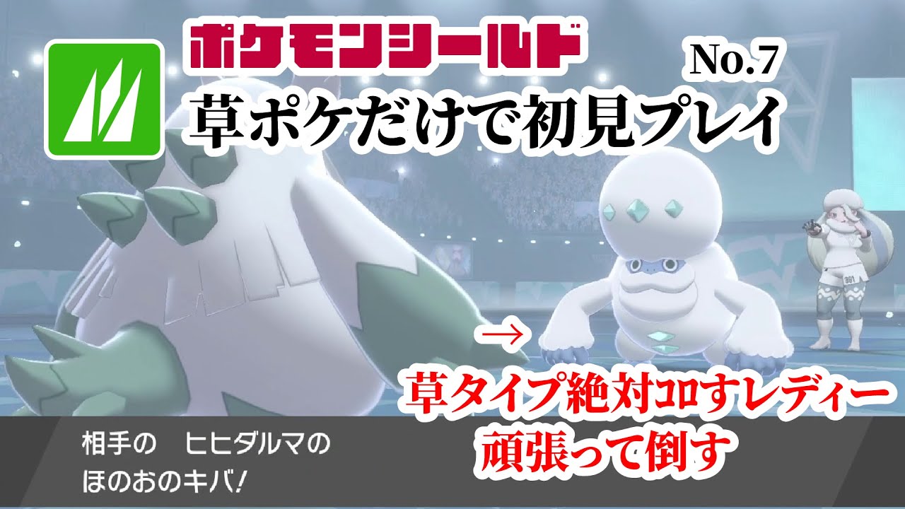 草ポケモンだけで初見シールド(剣盾) No.7 2025/4/20