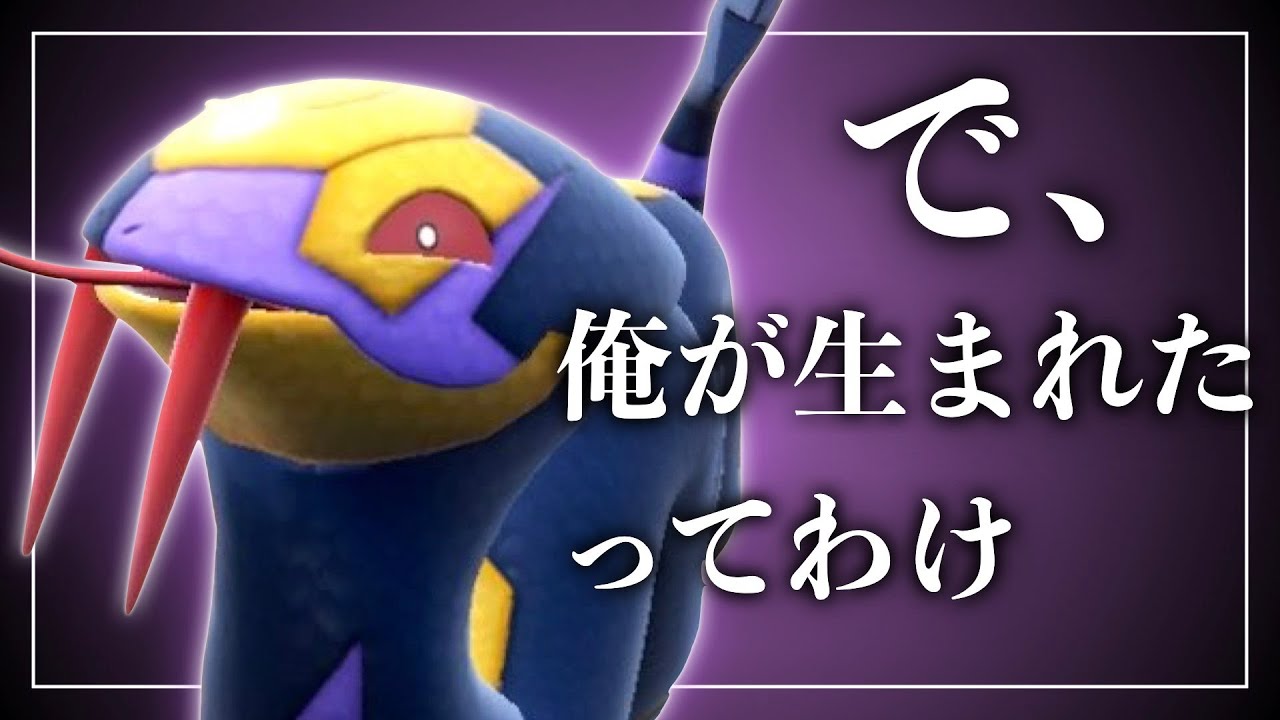 ハブネークは "攻撃を受けてこそ" 輝くはずだったのに…【ポケモンSV実況】