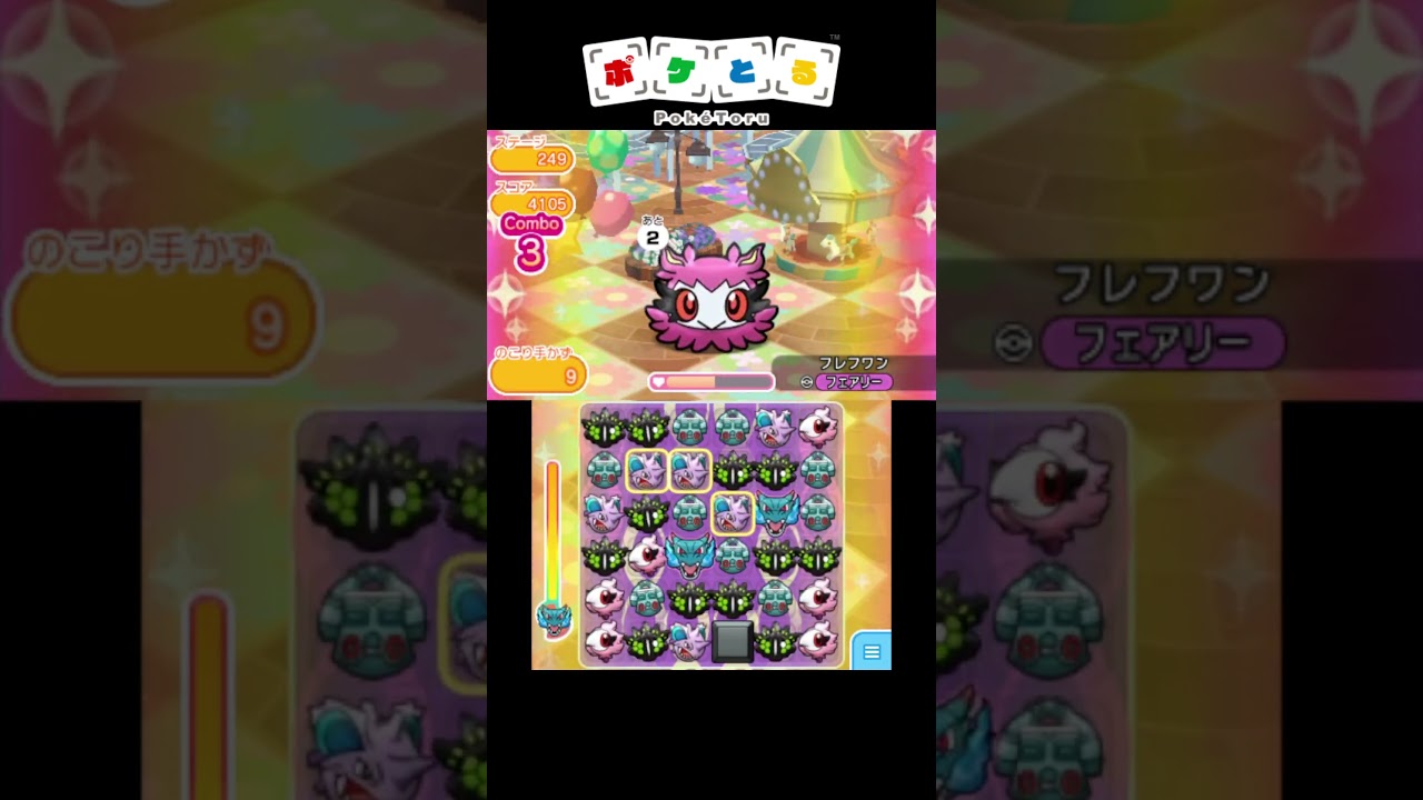 メイン攻略例（248,249,250,251）【ポケとる】#shorts
