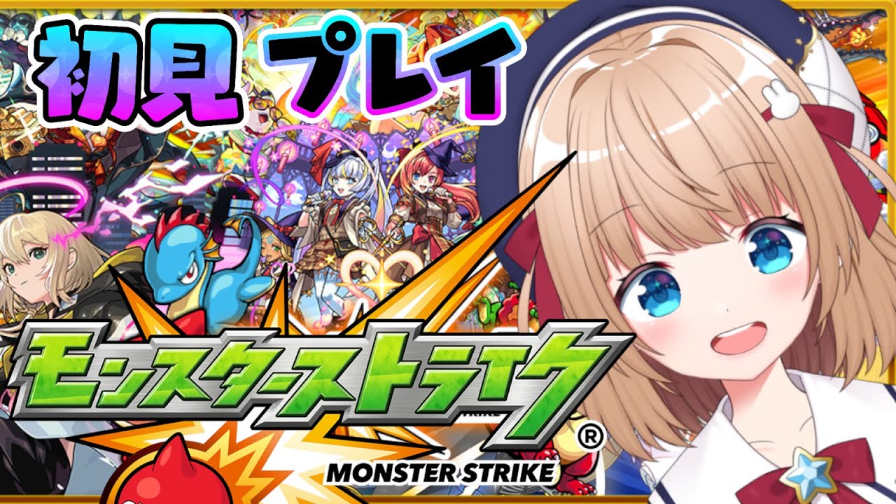 【#モンスターストライク】モンスト🔰初見プレイ🔰★リスナー参加型★#新人vtuber