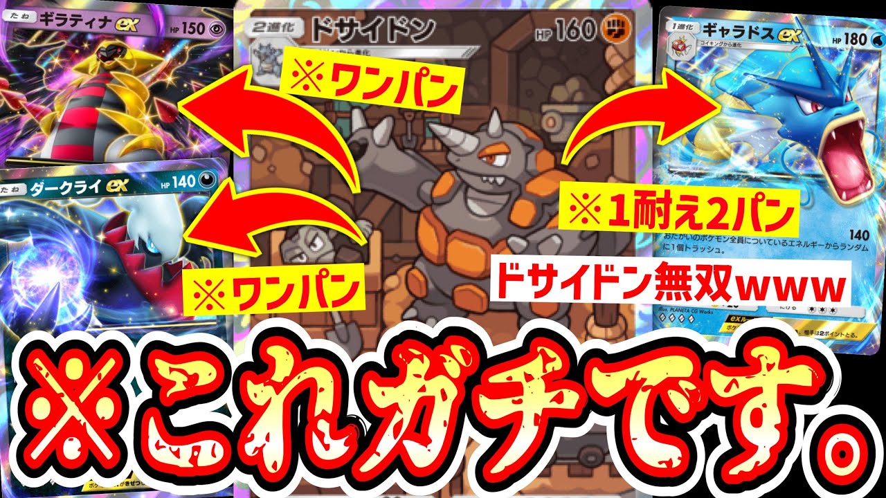 【緊急】※トラッシュが〇〇対策に！？www今の環境ドサイドンで無双できるｗｗｗ【ポケポケ】【デッキ紹介】Pokémon Trading Card Game Pocket