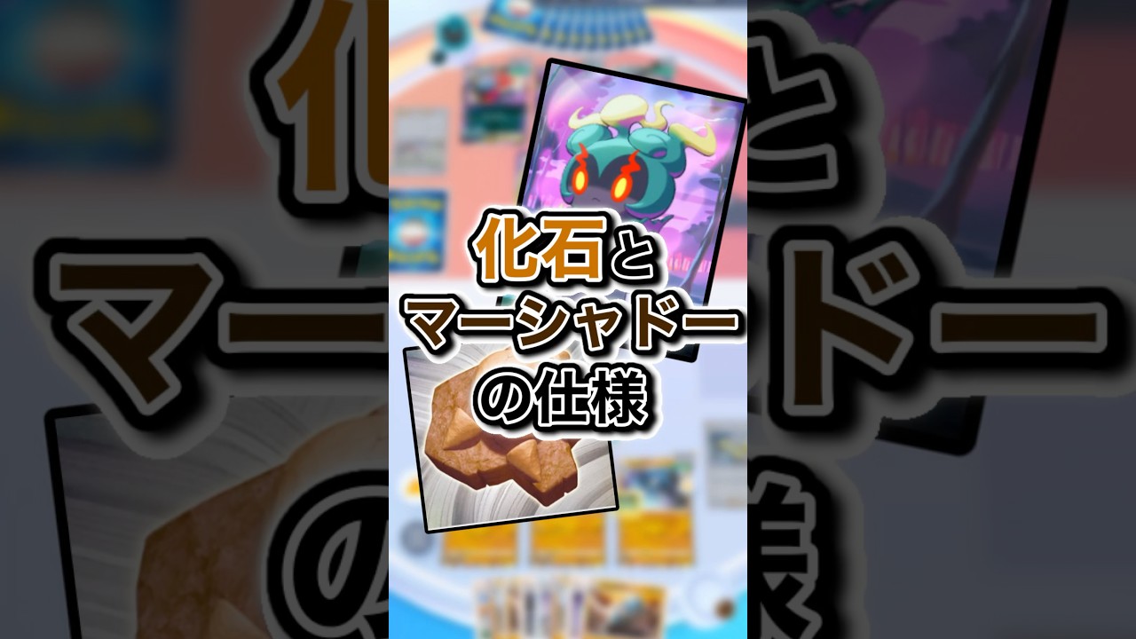 マーシャドーの化石の認識 #ポケモン #ポケポケ #マーシャドー #ランクマッチ