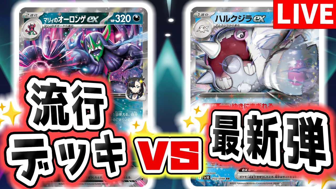 【生放送】マリィのオーロンゲex VS ハルクジラex！新環境の流行デッキと最新弾のデッキでバトルしてみる！【ポケカ/ポケモンカード/ロケット団の栄光】