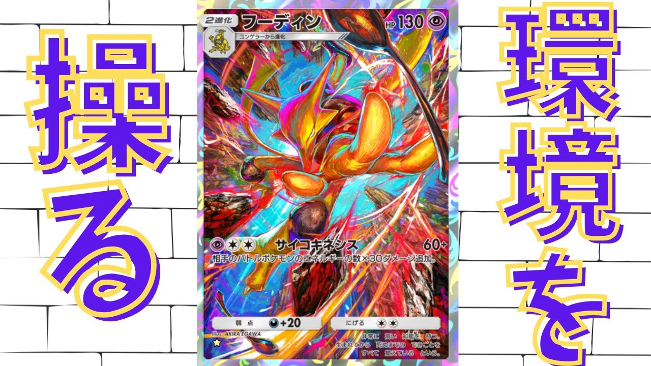 【ポケポケ】しれっと強化されたフーディンを使ったら環境デッキを操れました【Pokémon Trading Card Game Pocket】