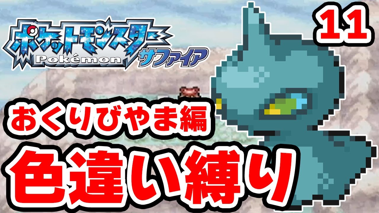【色違い縛り】色違いをおくりびやまで粘る男 11【ポケモンRS】