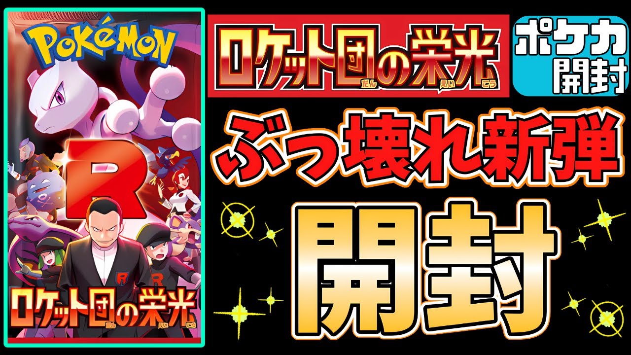 【ポケカ開封】最新弾パック『ロケット団の栄光』開封！「ポケカ初心者に超オススメ」な今弾の魅力を"徹底解説"します！ #ロケット団の栄光