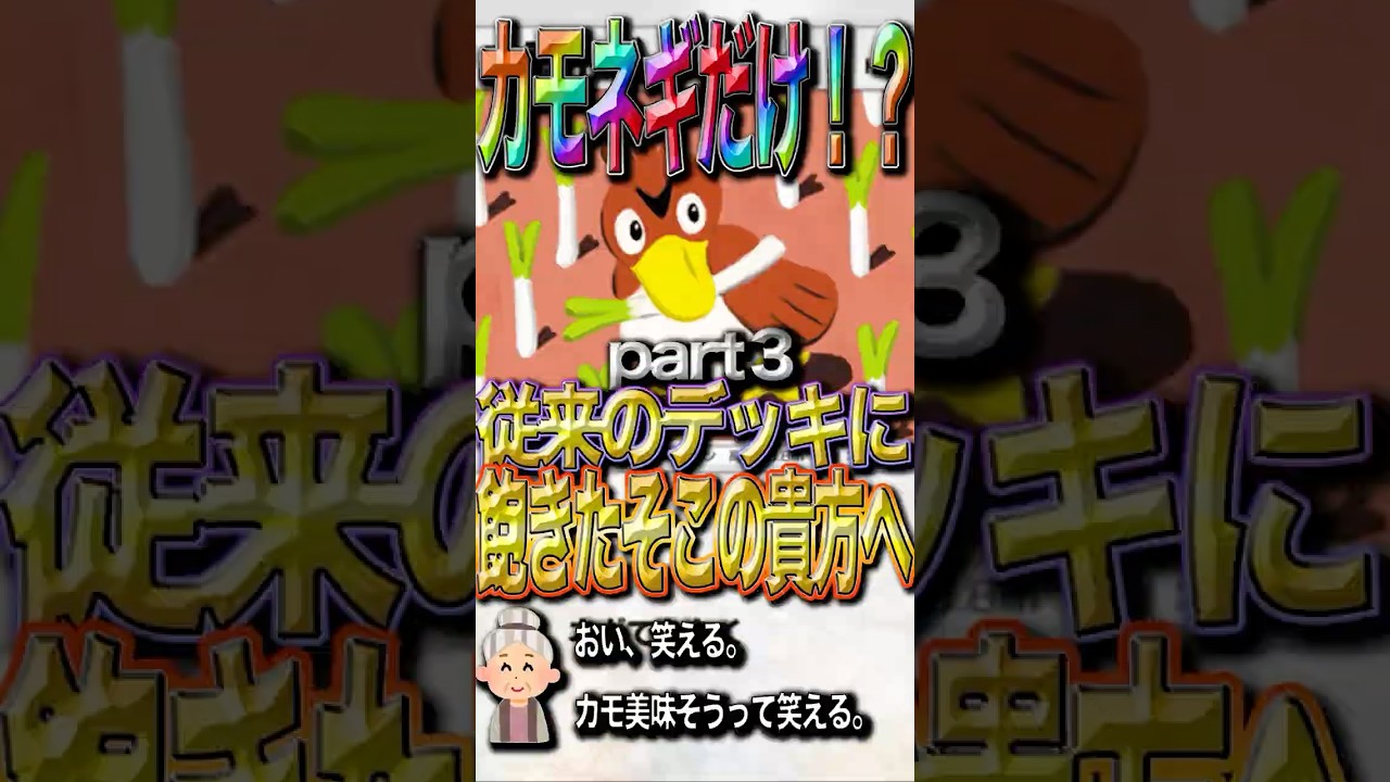 【カモネギだけ？！】意外に強い！！ありきたりデッキに飽きたそこのあなたへ！！　Part３