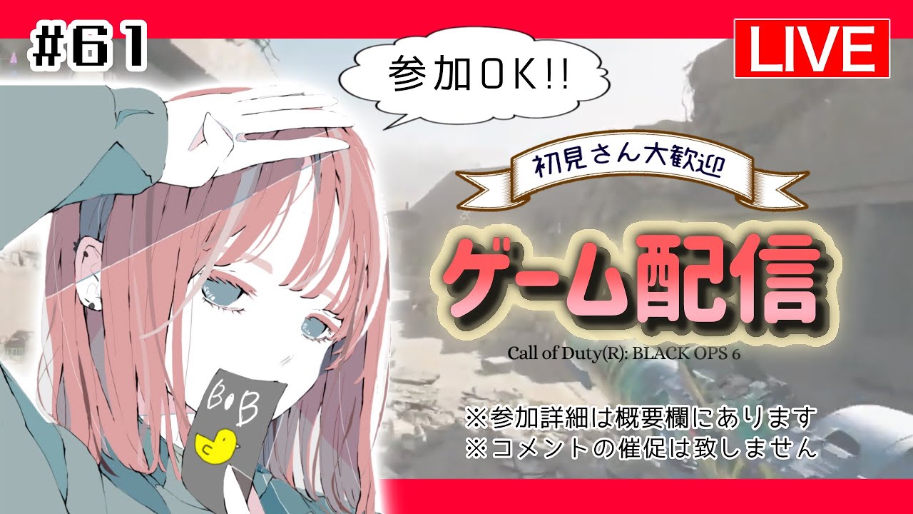 【COD:BO6】イベントを終わらせよう!!参加OK!!　のぞき見OK🐤初見さん大歓迎!!ライブ配信!!!