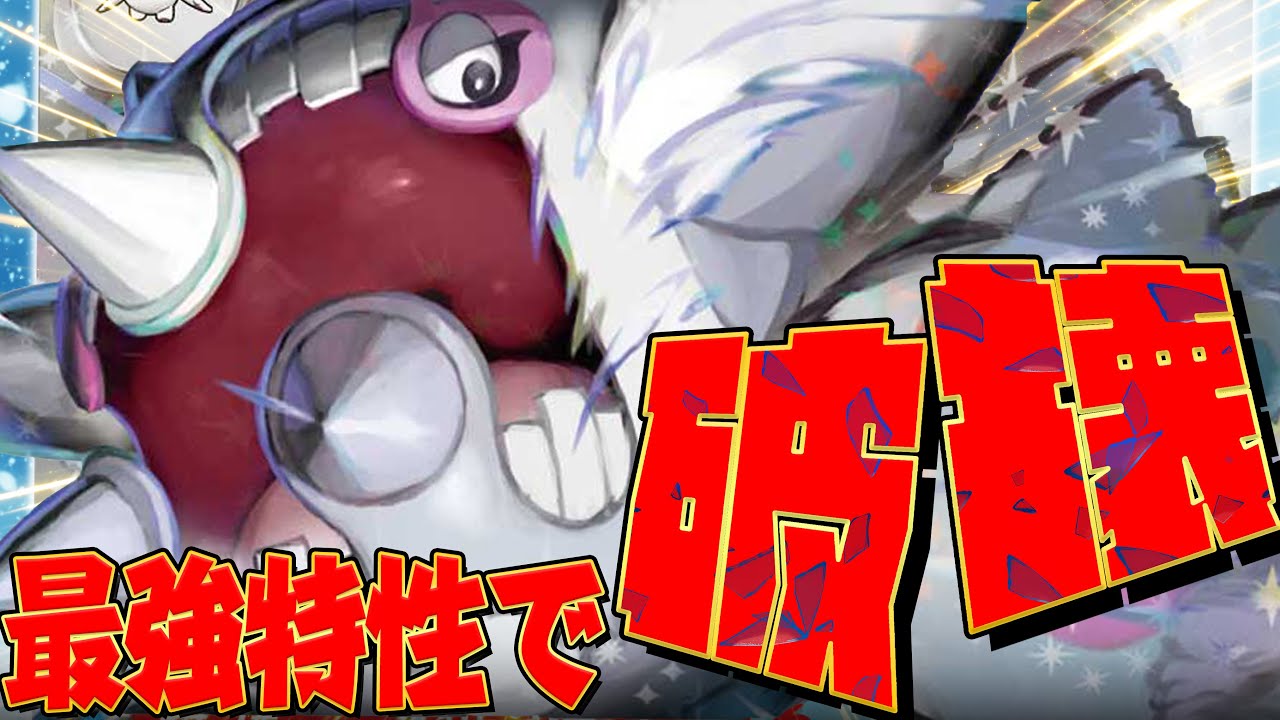 こいつのぶっ壊れ特性、マジで強すぎる...！！！【ポケカ対戦】