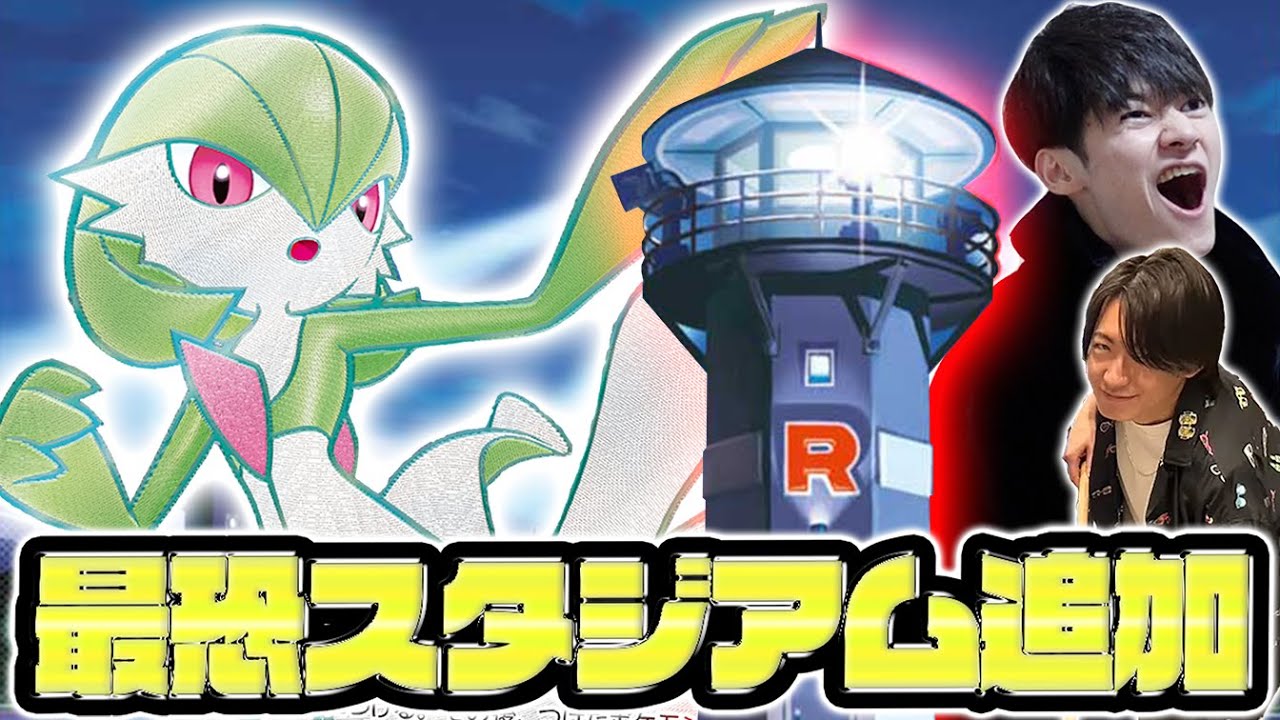 環境トップのサーナイトが最恐のスタジアムによってさらに強くなってしまった件【ポケカ】