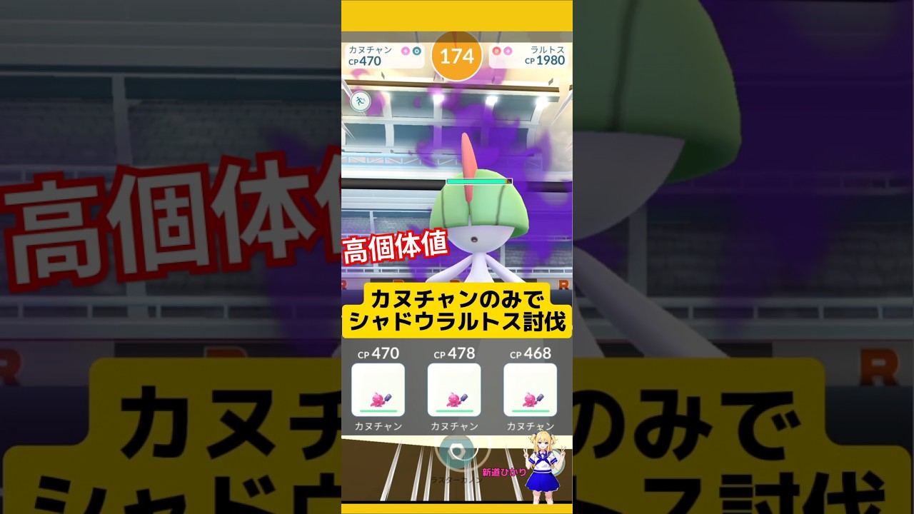 シャドウラルトスをカヌチャンのみで討伐したら嬉しい結果！シャドウ高個体値ゲット〜#ポケモンgo #シャドウレイド #ラルトス #高個体値  #カヌチャン #pokemongo #新道ひかり