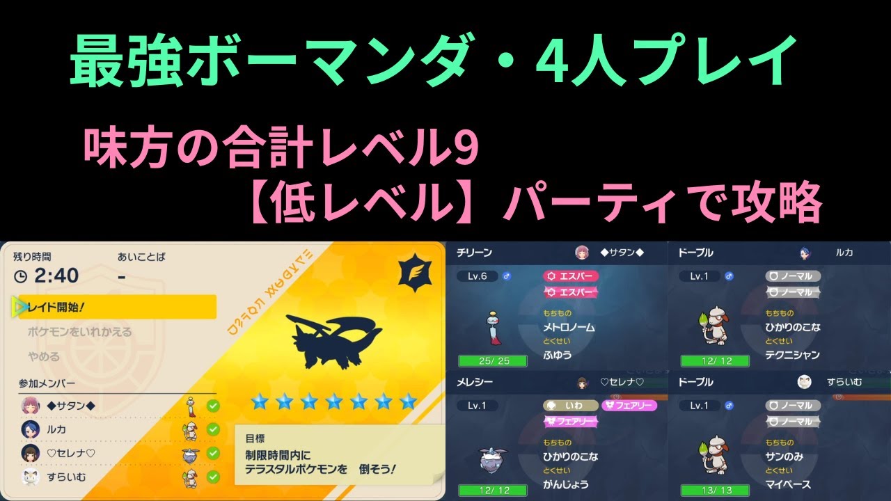 ポケモンSV・最強ボーマンダ【低レベル】パーティで攻略（チリーン視点）