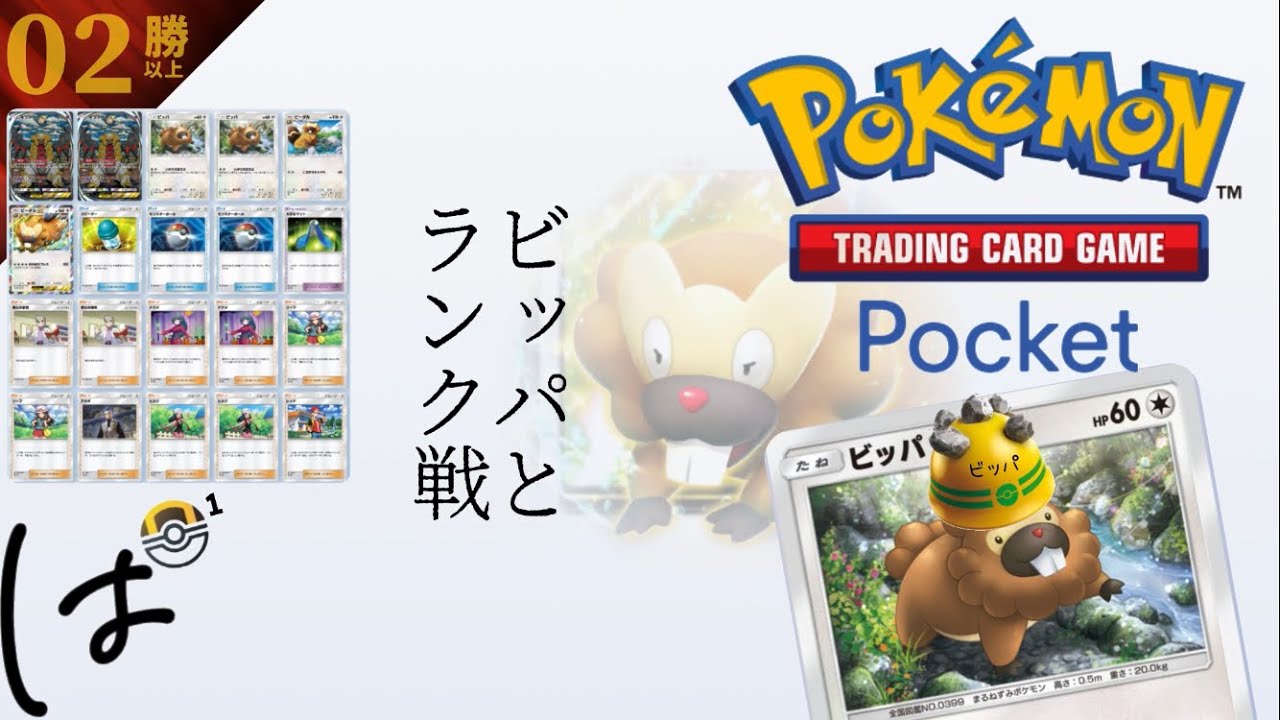 #173 /（説明欄参照）ビッパと一緒にランク戦！（スーパー4→ハイパー1）|| ポケポケ Pokémon Trading Card Game Pocket / LIVE /