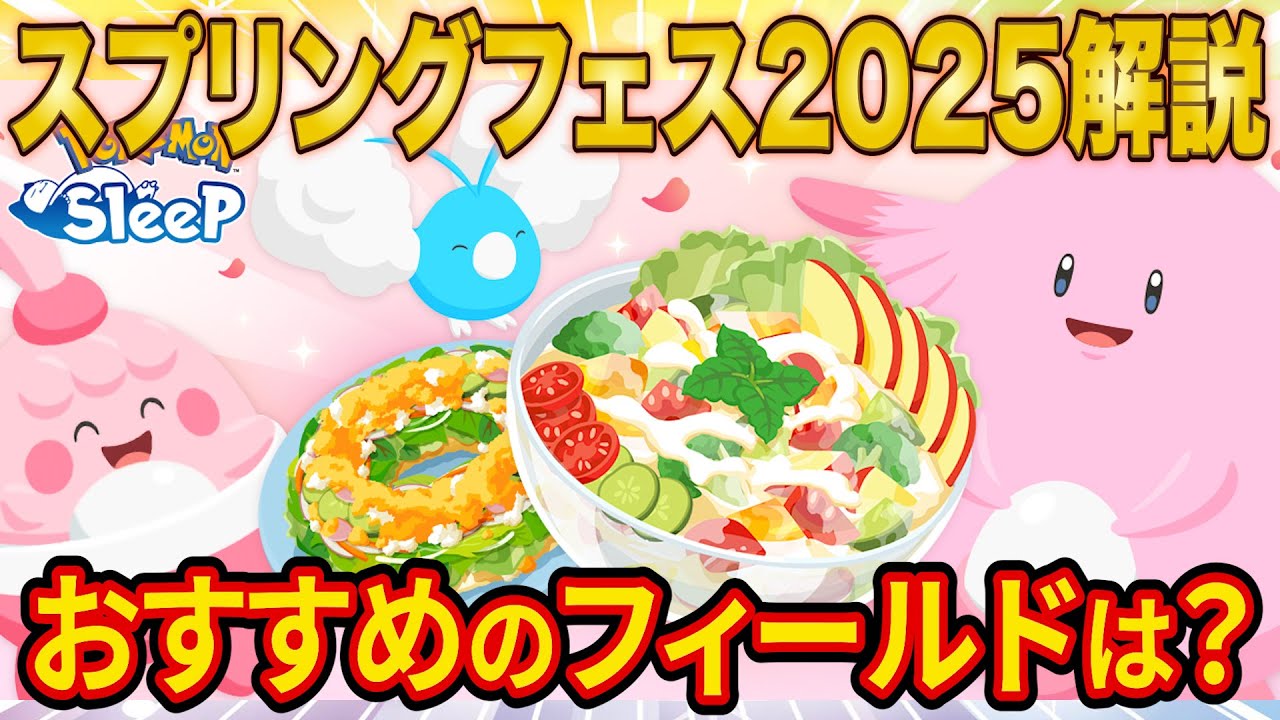 新ポケモン「ハピナス/ラッキー」登場！スプリングフェス2025でやるべきことやフィールドの選び方をポケスリガチ勢が解説【Pokémon Sleep】【ポケモンスリープ】