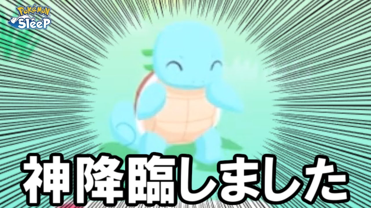 神ゼニガメ、本当にありがとう。【ポケモンスリープ】