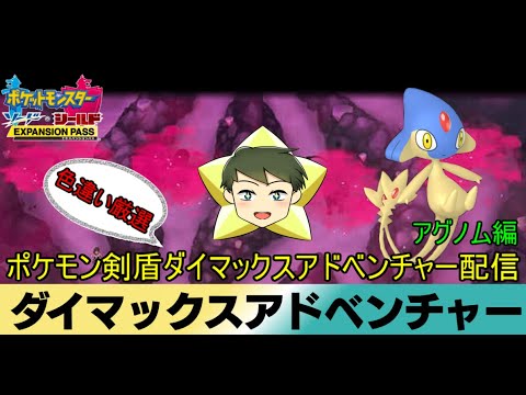 【ポケモン剣盾配信】リスナー参加型ポケモン剣盾ダイマックスアドベンチャー色違い厳選配信　アグノム編【VTuber】