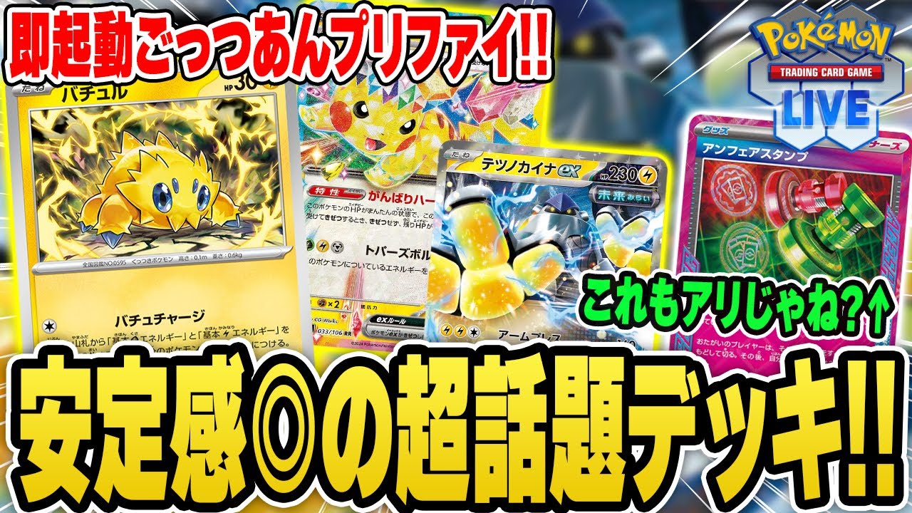 【ポケカ】現環境で一番強いデッキを紹介します。ACESPEC枠、アンフェアスタンプもありじゃね！？【バチュルバレット】