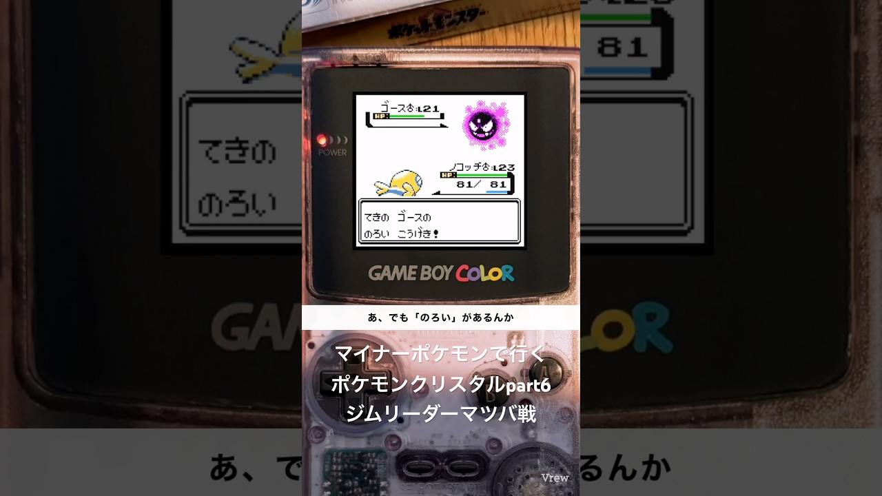 マイナーポケモンで行くポケモンクリスタルpart6、ジムリーダーマツバ戦【ポケットモンスタークリスタル/ゲームボーイカラー】