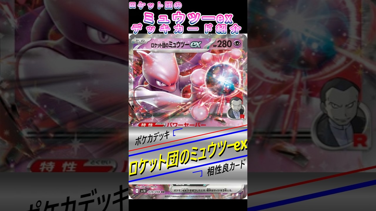 ポケモンカードデッキ ロケット団のミュウツーex #shorts #ポケモンカード #ポケカ #ポケカデッキ  #pokemon