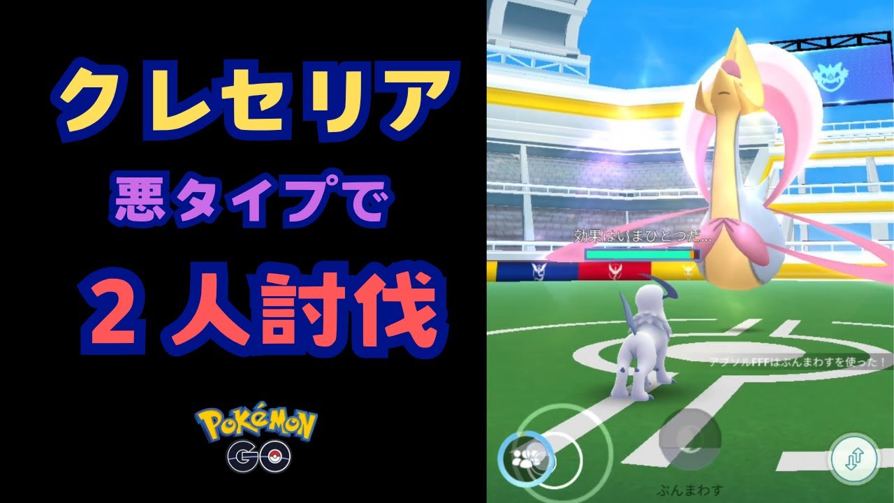 クレセリア！悪タイプで２人討伐！【ポケモンGO】
