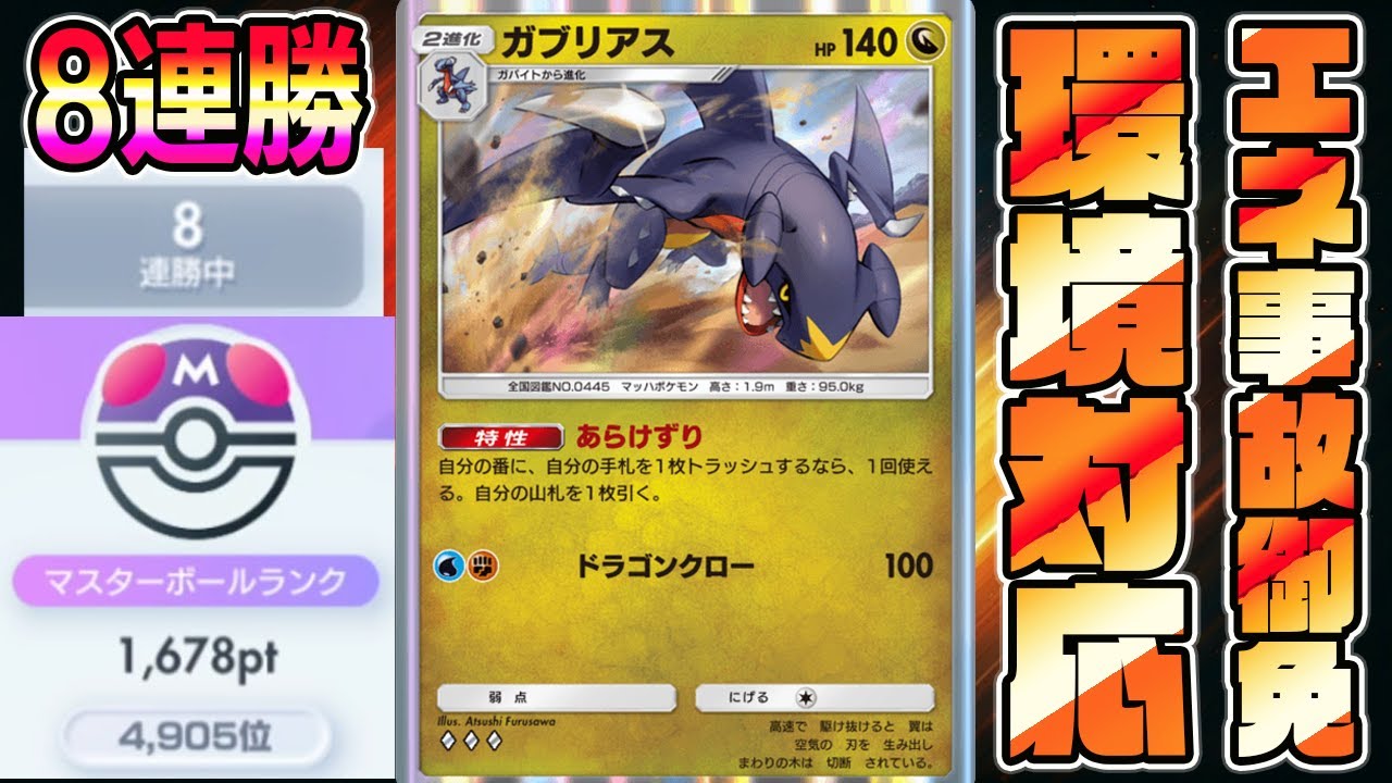 【マスボ級8連勝】8連勝ガブリアスデッキ！環境TOPのデッキとやり合えるガブリアスデッキがマジで強い【ポケポケ】【Pokémon Trading Card Game Pocket】【ガブリアスデッキ】