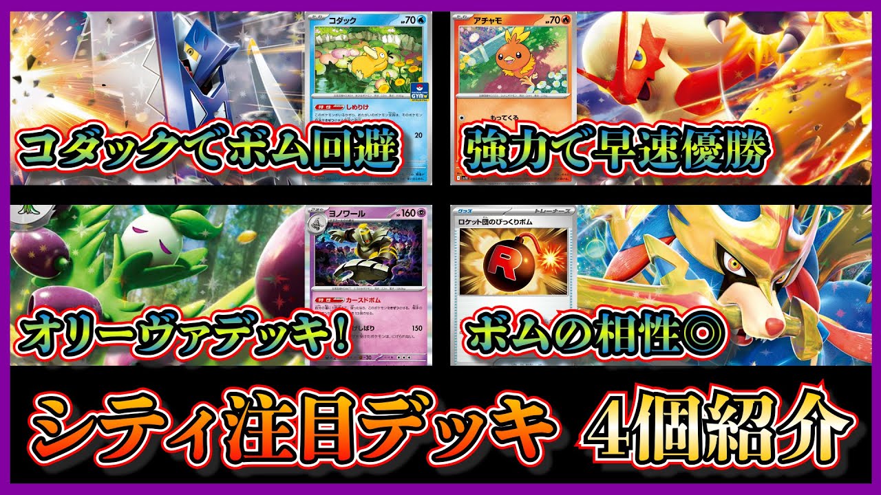 【シティ注目デッキ】優勝したコダック入りブリジュラス、強化されたユキメノコマシマシラ入りバシャーモ、準優勝したボムオリーヴァ、ロケット団のびっくりボム入りザシアンを紹介して考察します【ポケカ】