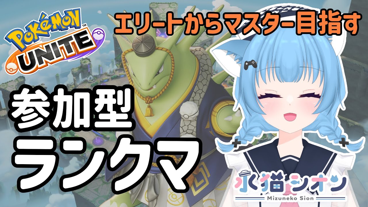 【ポケモンユナイト/ Pokemon UNITE】視聴者参加型ランクマッチ初見さん大歓迎 マスター目指す リーフィア/バンギラス/マンムー #vtuber #朝活 #ポケユナ #水猫シオン