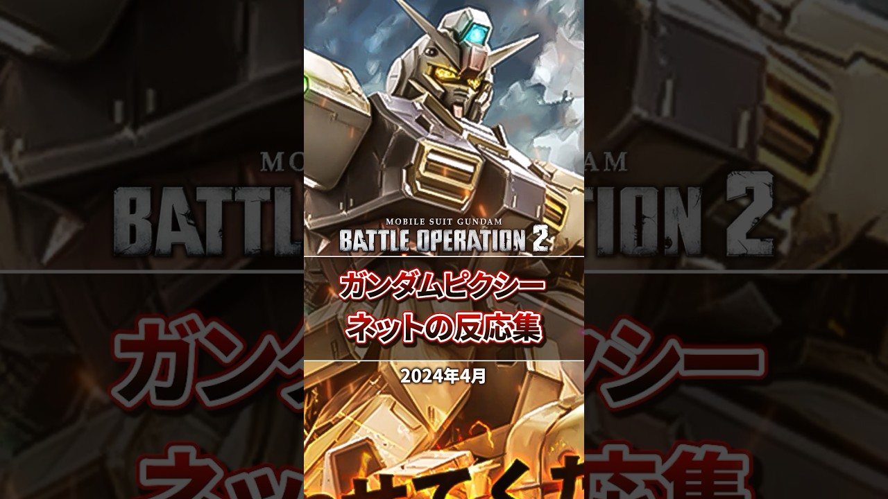【バトオペ２】ガンダムピクシーに対するネットの反応集【機体評価】#バトオペ２ #short