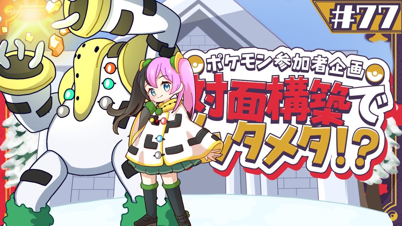 ポケモン参加者企画！対面構築でメッタメタ！？！？ 【＃77】