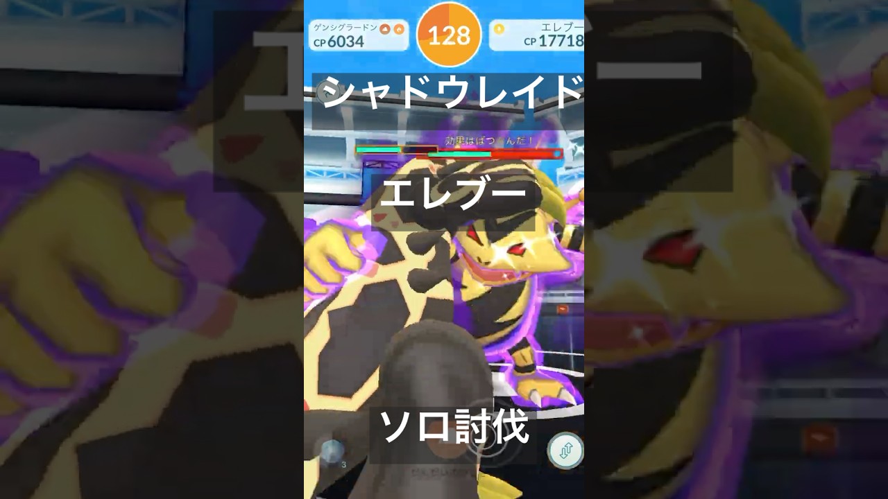 エレブーのシャドウレイド参戦動画/ソロ討伐#ポケモンgo #pokemongo