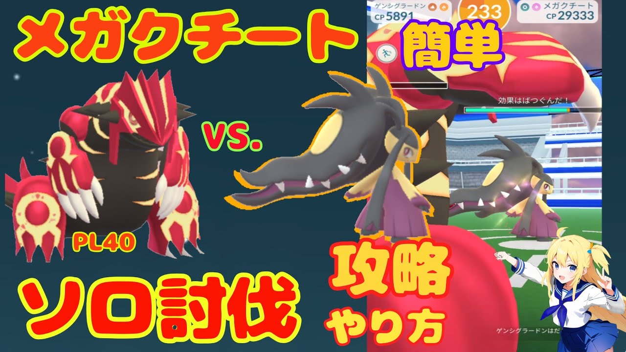 メガクチートを簡単にソロ討伐する方法！攻略ポイントと基本情報～ゲンシグラードンのみで挑戦した結果！
