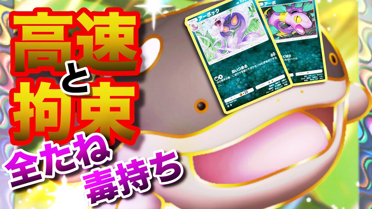 【ポケポケ】ドオーexとアーボック構築の爆速勝利【ランクマッチ/デッキレシピ】