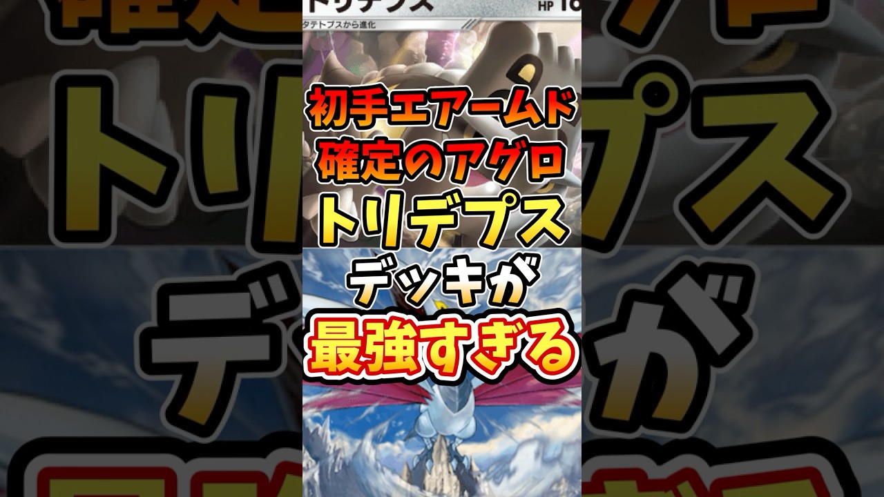 初手エアームド確定のアグロトリデプスデッキが最強すぎる【ポケポケ】【 シャイニングハイ】【ランクマッチ】#ポケポケ #ポケモン #ポケカ