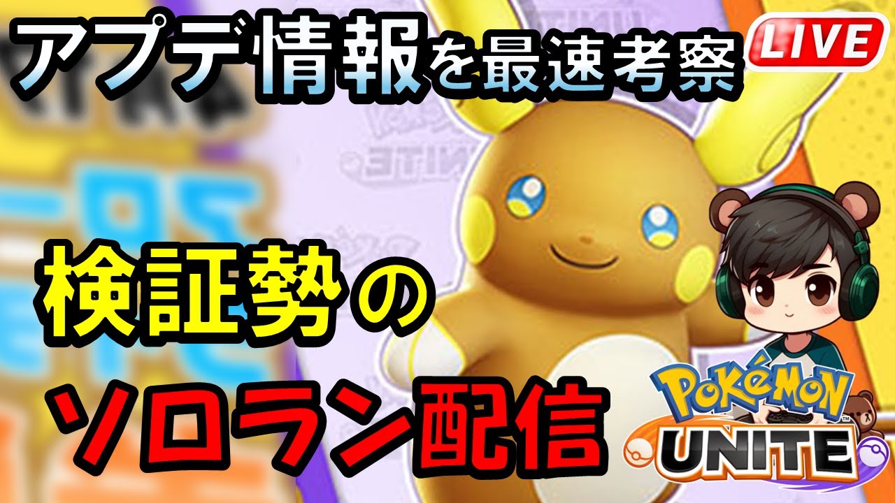 【ポケモンユナイト】レート1400を目指して朝ソロラン【1372～】