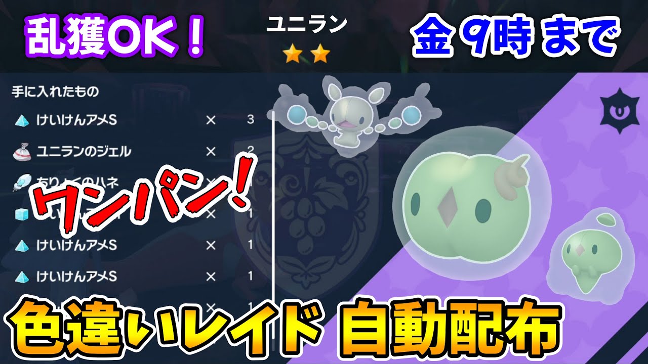 乱獲OK！ユニラン色違いレイド自動配布会！【ポケモンSV】