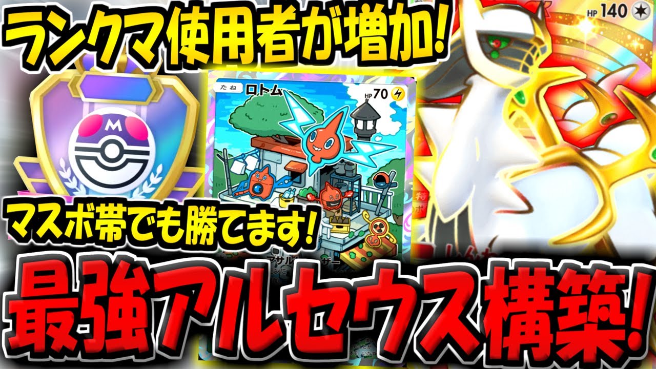 【ポケポケ】ランクマ使用率が急増！？マスボ帯でも勝てる"雷ロトム採用の最新アルセウスデッキ"が強すぎる件【ポケカポケット】