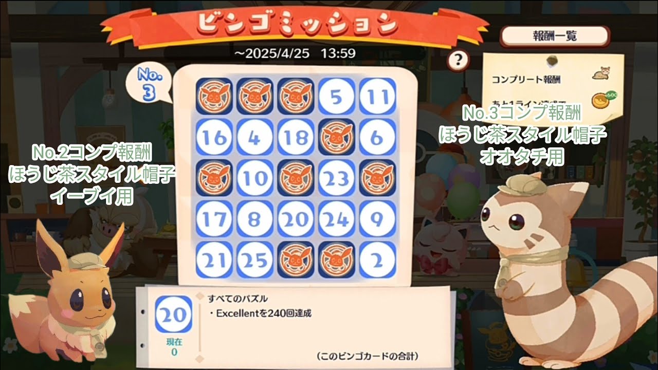 ポケまぜ びっくり茶箱チャデスイベントのビンゴミッション No.1~No.3內容&報酬 /寶可繽紛趣 嚇一跳茶箱斯魔茶活動的賓果任務 No.1~No.3內容&報酬/Pokemon Cafe Remix